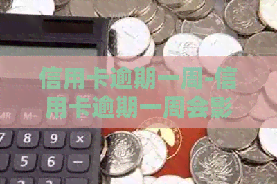 信用卡逾期一周-信用卡逾期一周会影响吗