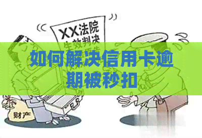 如何解决信用卡逾期被秒扣