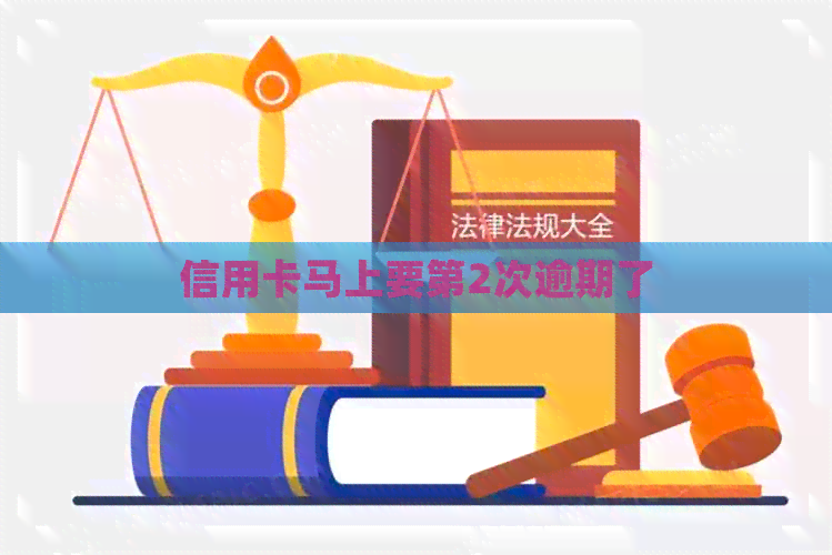信用卡马上要第2次逾期了