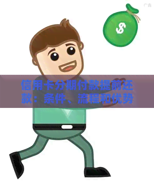 信用卡分期付款提前还款：条件、流程和优势详解，如何更大化使用信用卡？