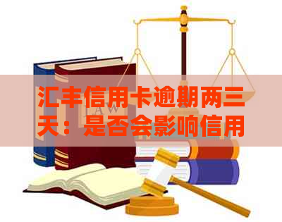 汇丰信用卡逾期两三天：是否会影响信用及其它可能的影响