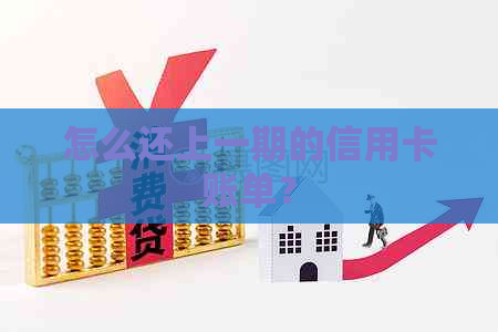 怎么还上一期的信用卡账单？