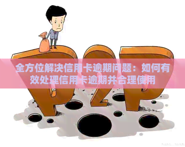 全方位解决信用卡逾期问题：如何有效处理信用卡逾期并合理使用