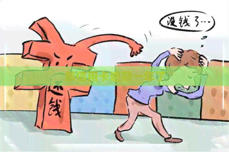 邮信用卡逾期一年了