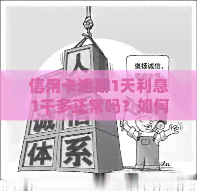 信用卡逾期1天利息1千多正常吗？如何计算和避免高额利息？
