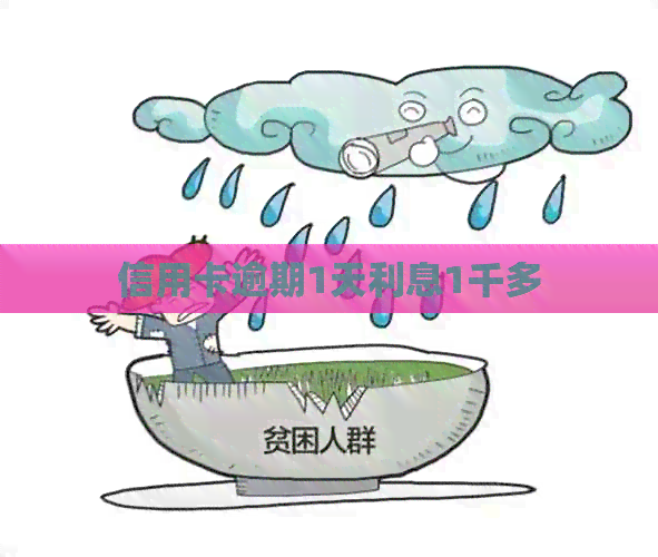 信用卡逾期1天利息1千多