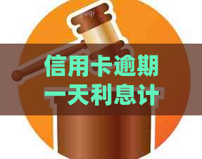 信用卡逾期一天利息计算方法及减免措