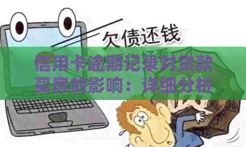 信用卡逾期记录对贷款买房的影响：详细分析与探讨