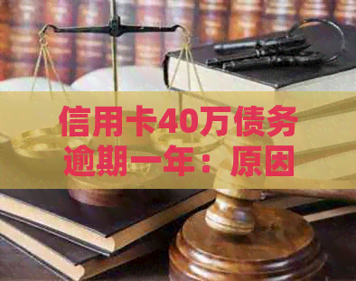 信用卡40万债务逾期一年：原因、解决策略与启示