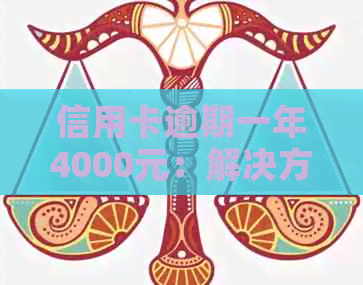 信用卡逾期一年4000元：解决方法、影响与如何规划还款计划的全面指南