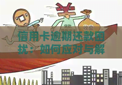 信用卡逾期还款困扰：如何应对与解决？-信用卡逾期还款困扰:如何应对与解决措施