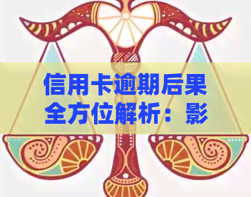 信用卡逾期后果全方位解析：影响、罚息、信用记录及应对措