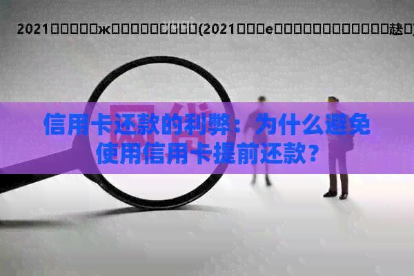 信用卡还款的利弊：为什么避免使用信用卡提前还款？
