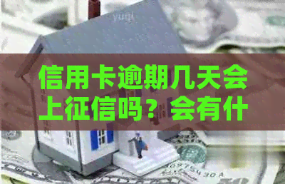 信用卡逾期几天会上吗？会有什么影响？