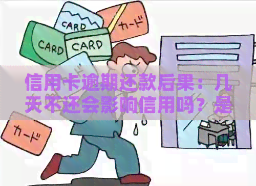 信用卡逾期还款后果：几天不还会影响信用吗？是否会导致牢狱之灾？