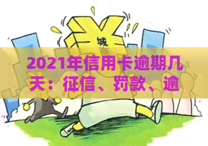2021年信用卡逾期几天：、罚款、逾期天数及起诉全解析