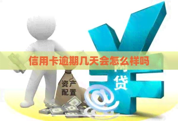信用卡逾期几天会怎么样吗