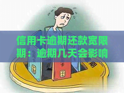 信用卡逾期还款宽限期：逾期几天会影响信用？如何解决逾期问题？
