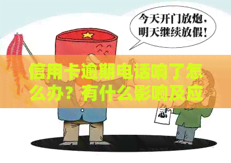 信用卡逾期电话响了怎么办？有什么影响及应对措全面解析