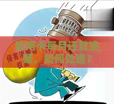 信用卡每月还款逾期，如何处理？
