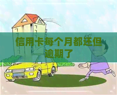 信用卡每个月都还但逾期了
