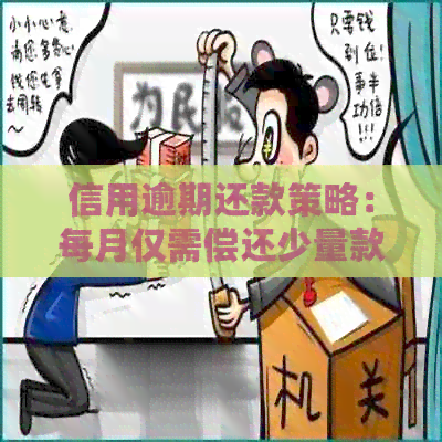 信用逾期还款策略：每月仅需偿还少量款项实现无压力还款