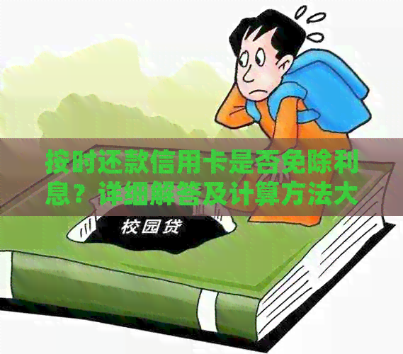 按时还款信用卡是否免除利息？详细解答及计算方法大揭秘！