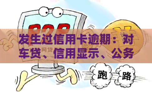 发生过信用卡逾期：对车贷、信用显示、公务卡及房贷影响及处理方法