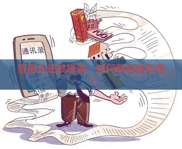 信用卡还款错误，如何取回或处理？