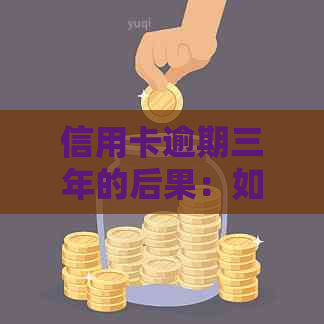 信用卡逾期三年的后果：如何应对信用危机？