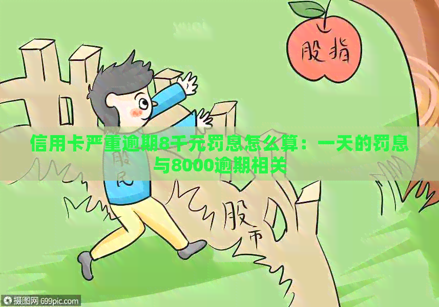信用卡严重逾期8千元罚息怎么算：一天的罚息与8000逾期相关