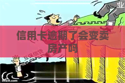 信用卡逾期了会变卖房产吗