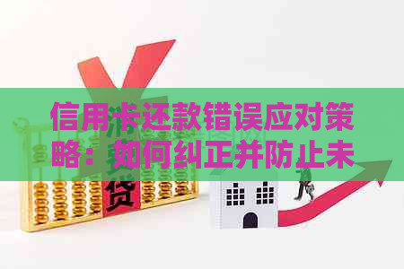 信用卡还款错误应对策略：如何纠正并防止未来问题