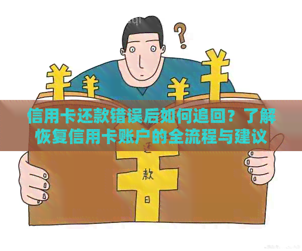 信用卡还款错误后如何追回？了解恢复信用卡账户的全流程与建议