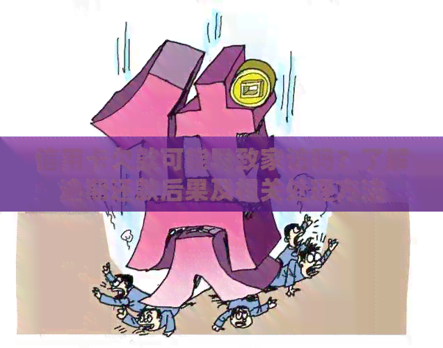 信用卡欠款可能导致家访吗？了解逾期还款后果及相关处理方法