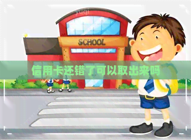 信用卡还错了可以取出来吗