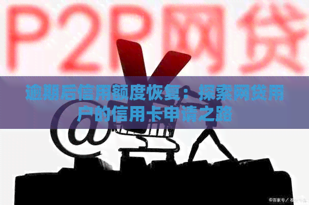 逾期后信用额度恢复：探索网贷用户的信用卡申请之路
