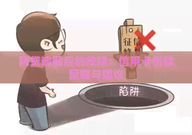 网贷逾期后的救赎：信用卡借款策略与建议