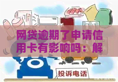 网贷逾期了申请信用卡有影响吗：解决办法与注意事项