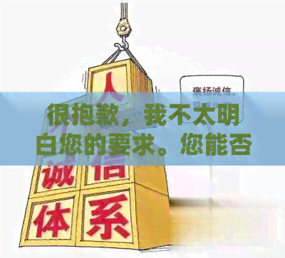 很抱歉，我不太明白您的要求。您能否再详细说明一下您的需求呢？