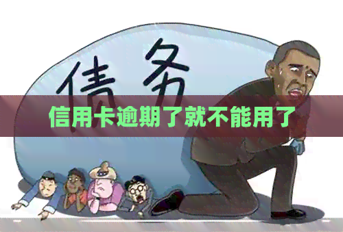 信用卡逾期了就不能用了