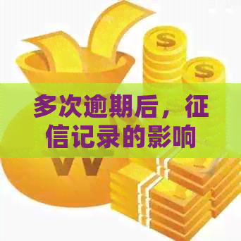 多次逾期后，记录的影响与恢复：贷款的可能性和建议