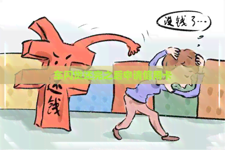 车闪贷还完之后申请信用卡