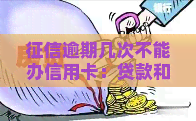 逾期几次不能办信用卡：贷款和购房的禁区