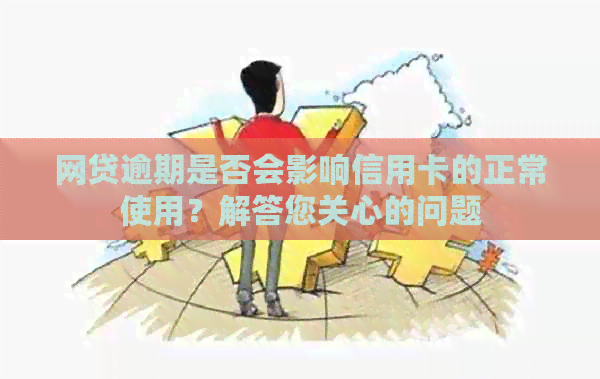 网贷逾期是否会影响信用卡的正常使用？解答您关心的问题
