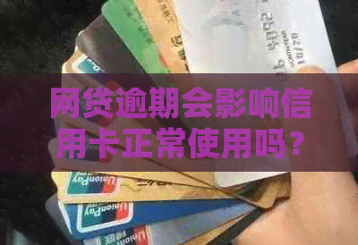 网贷逾期会影响信用卡正常使用吗？如何处理？