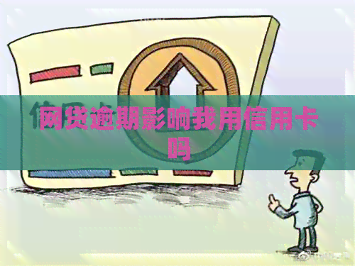 网贷逾期影响我用信用卡吗