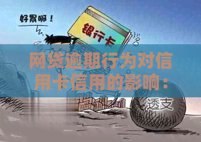 网贷逾期行为对信用卡信用的影响：深度解析与防范措