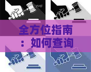 全方位指南：如何查询信用卡逾期情况，以及解决逾期问题的有效方法