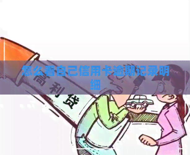 怎么看自己信用卡逾期记录明细